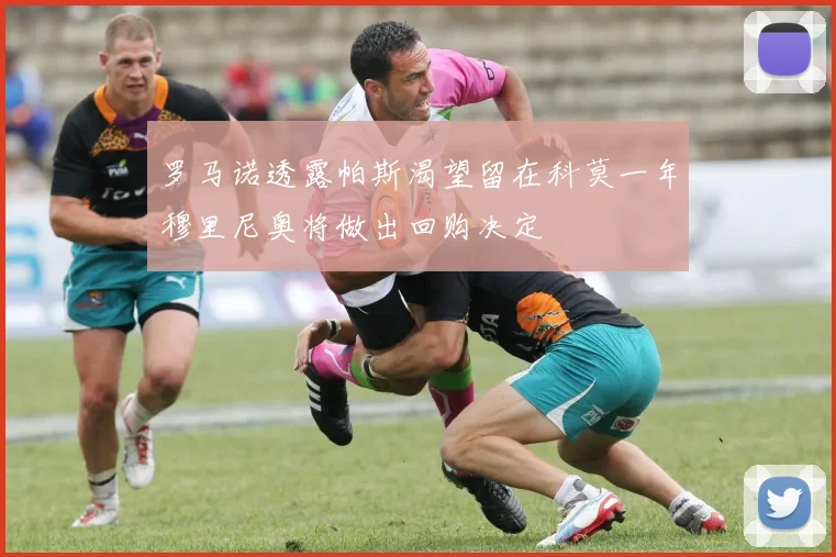罗马诺透露帕斯渴望留在科莫一年穆里尼奥将做出回购决定