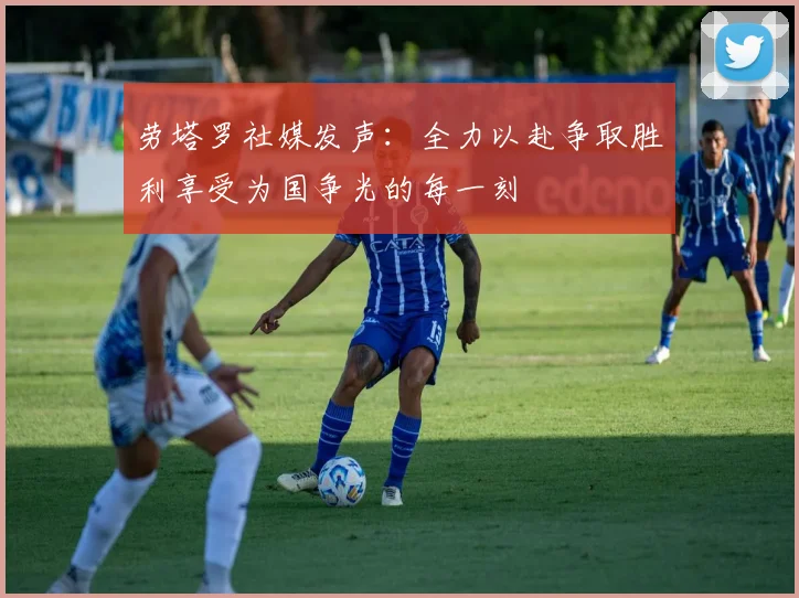 劳塔罗社媒发声：全力以赴争取胜利享受为国争光的每一刻